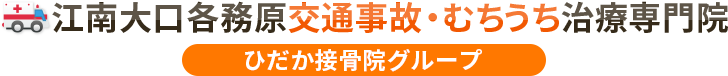 江南大口各務原交通事故むちうち治療専門院